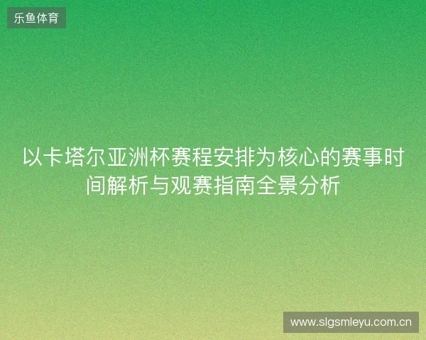 以卡塔尔亚洲杯赛程安排为核心的赛事时间解析与观赛指南全景分析 以卡塔尔亚洲杯赛程安排为核心的赛事时间解析与观赛指南全景分析
